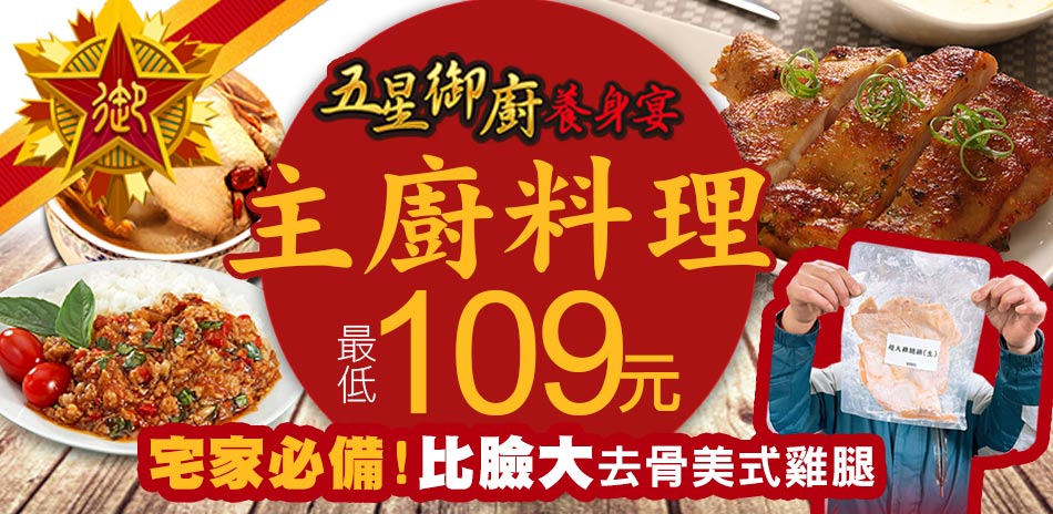 五星御廚 主廚料理最低109元起！