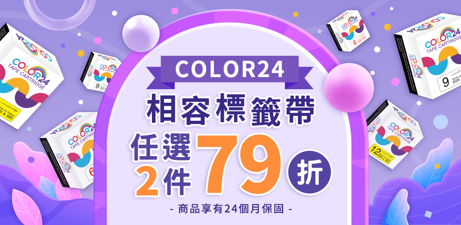 COLOR24 相容標籤帶 任選2件79折