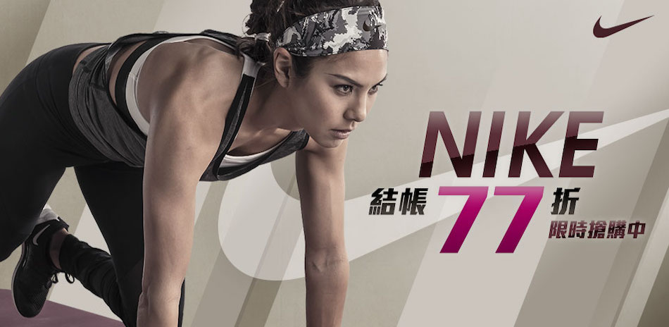 NIKE限時搶購 全館結帳77折