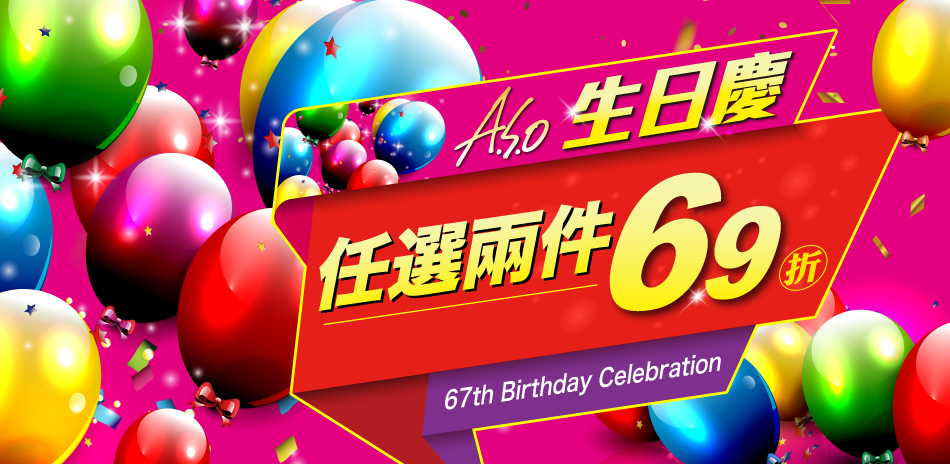 生日慶 任選兩件結帳享69折 - A.S.O