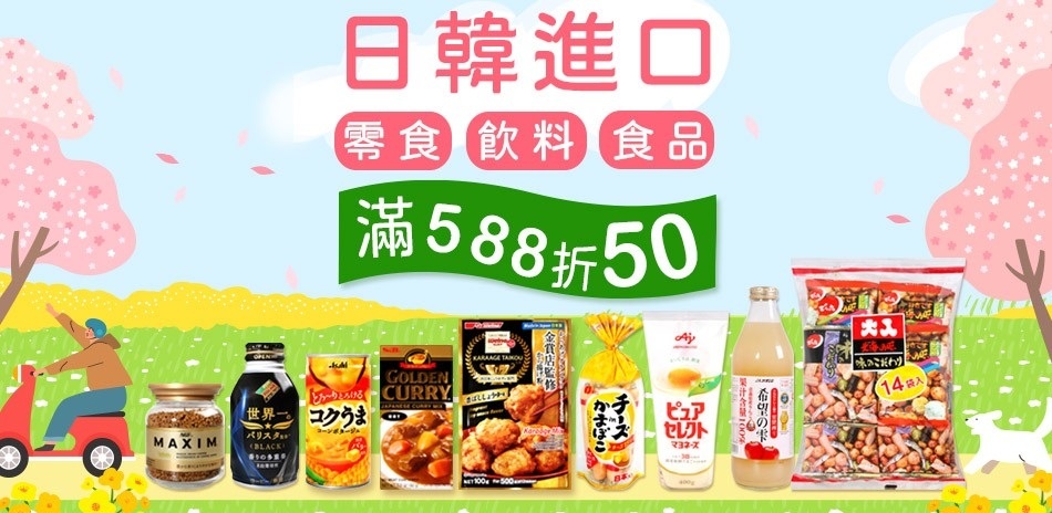 日韓熱門進口食品滿588現折50!