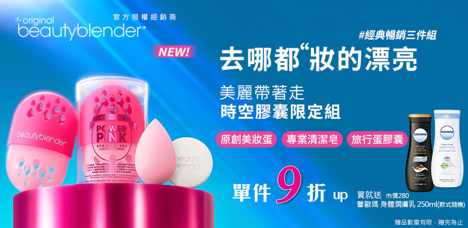 beautyblender 美妝蛋限定 單件9折