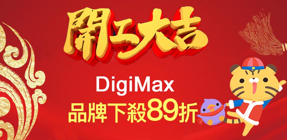 DigiMax l 89折