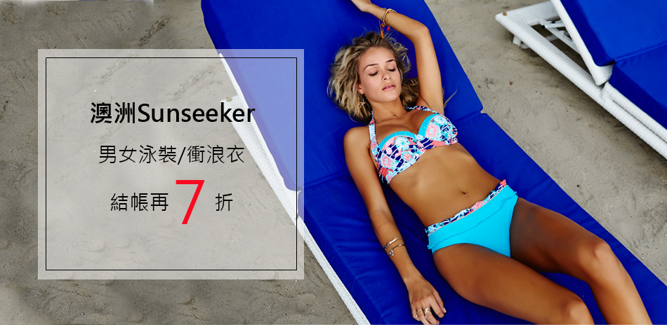 澳洲Sunseeker泳裝-男女泳裝結帳再7折