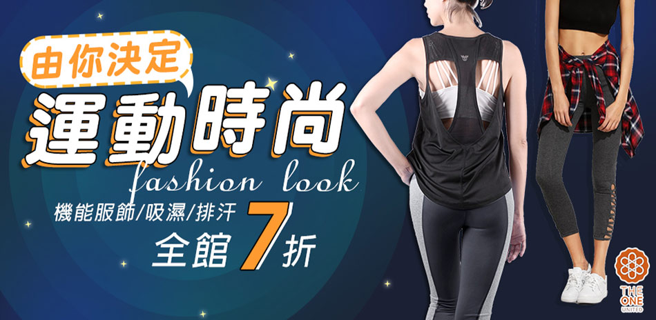 2019開春的運動Look,瑜珈服飾7折起