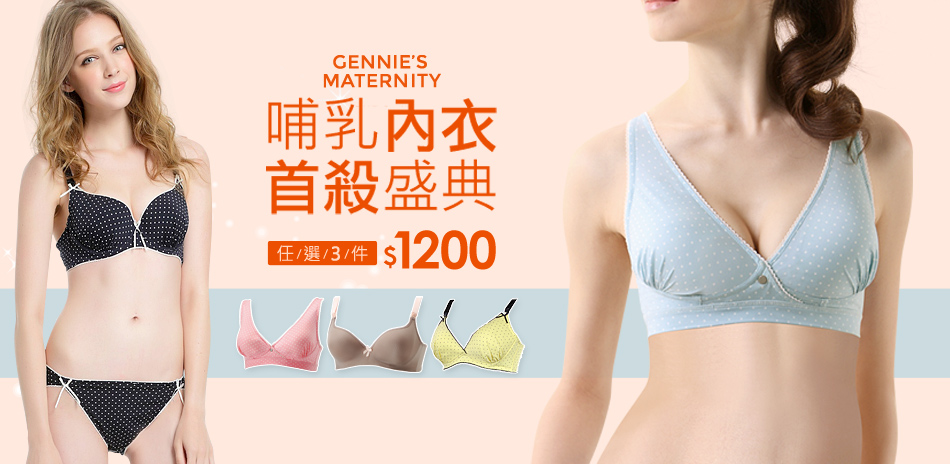 GENNIES專櫃哺乳內衣3件1200