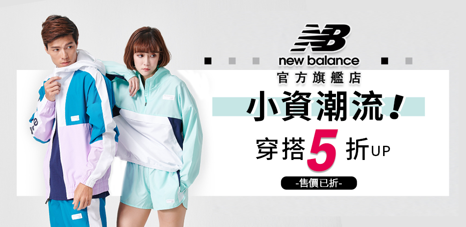 New Balance 小資潮流穿搭5折起