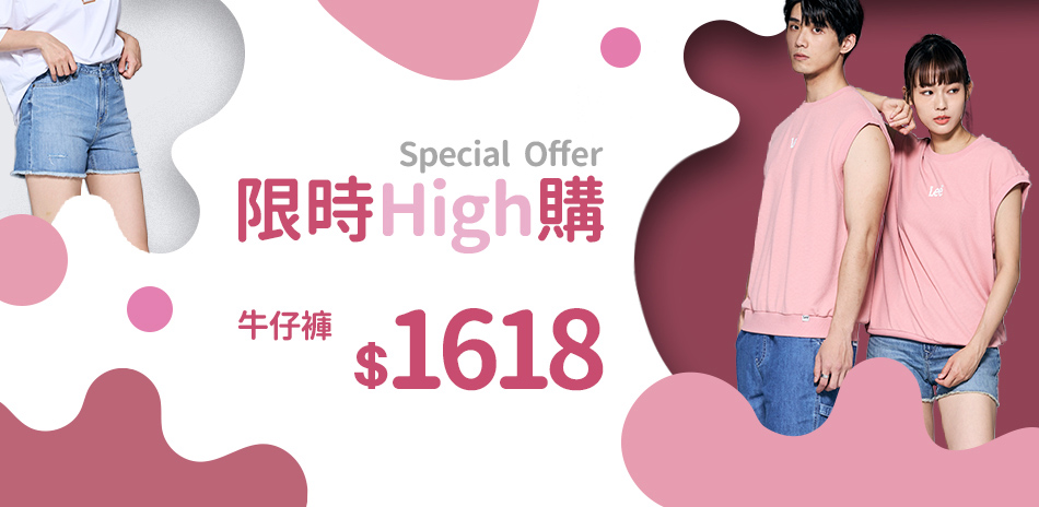 Lee 多款牛仔褲 均一價$1618