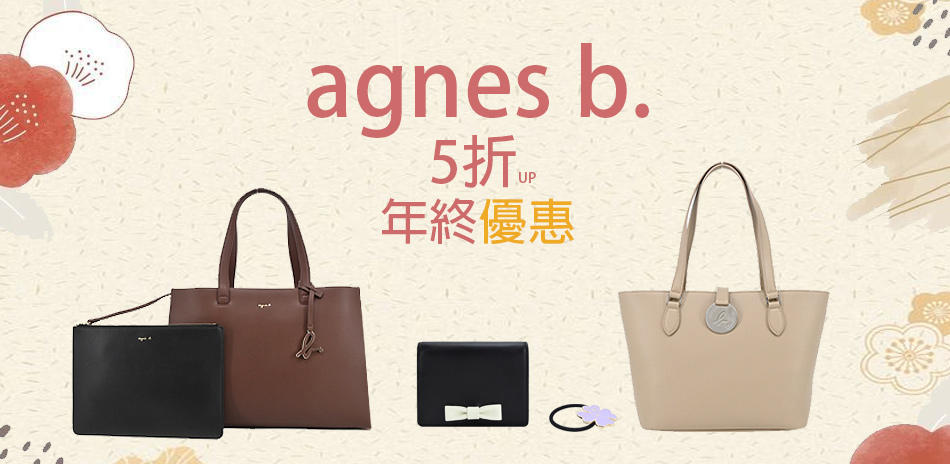 agnes b 包夾配件 限時5折起