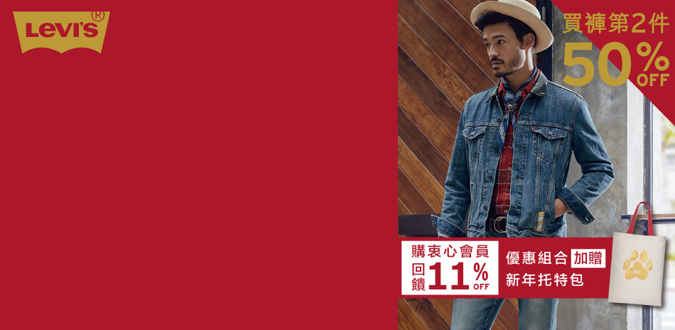 Levis 18年新品第二件↘５折