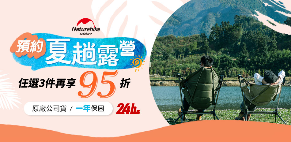 Naturehike 預約夏趟露營$239起