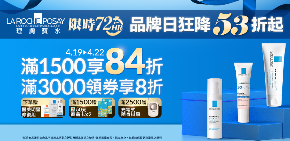 理膚寶水★限時72hr 品牌日滿1500享84折