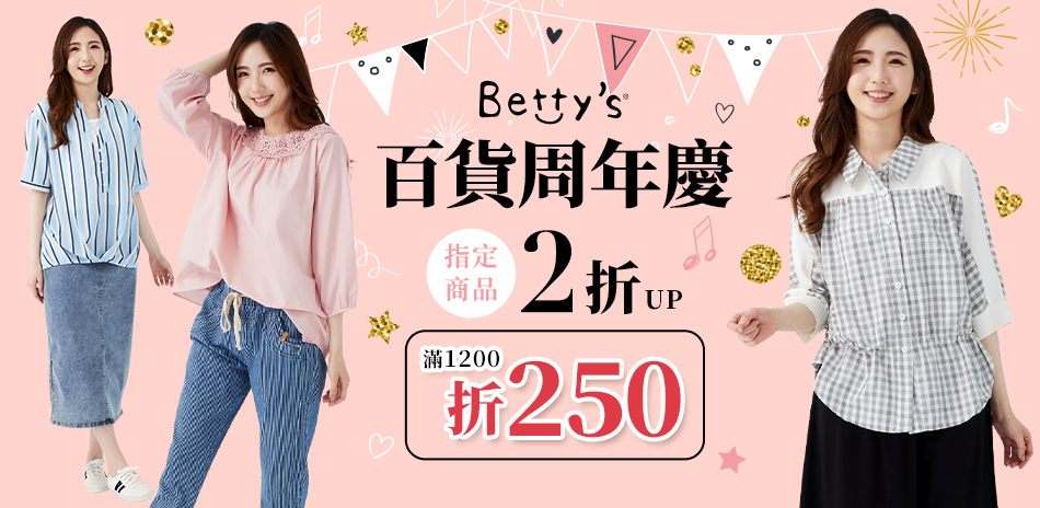 betty's 百貨周年慶搶先~指定商品2折up