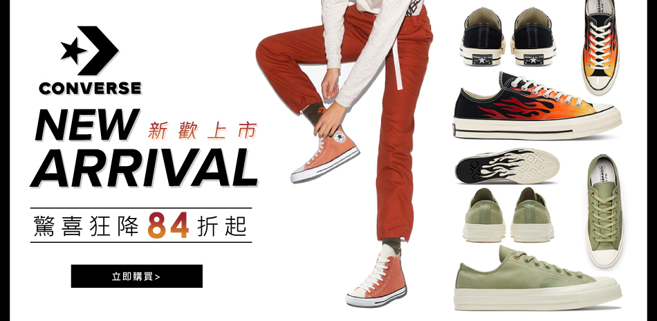 CONVERSE 新款上市新品全面84折起!