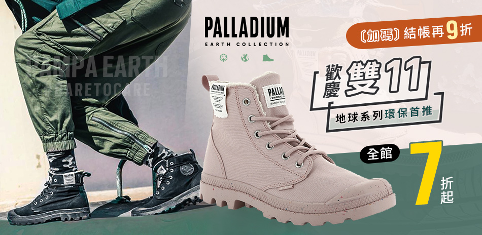 PALLADIUM 雙11購物節7折起結帳再9折