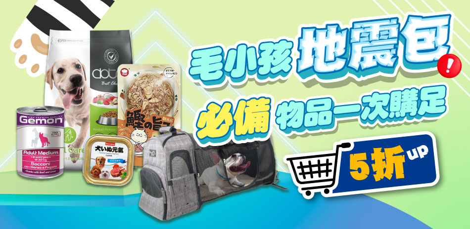 毛小孩地震包🐾備用品一次購足