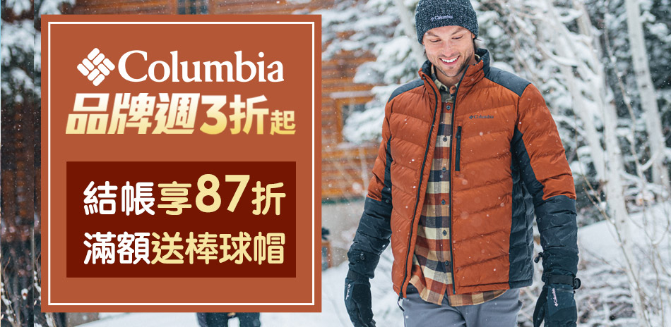 Columbia哥倫比亞品牌週結帳享87折