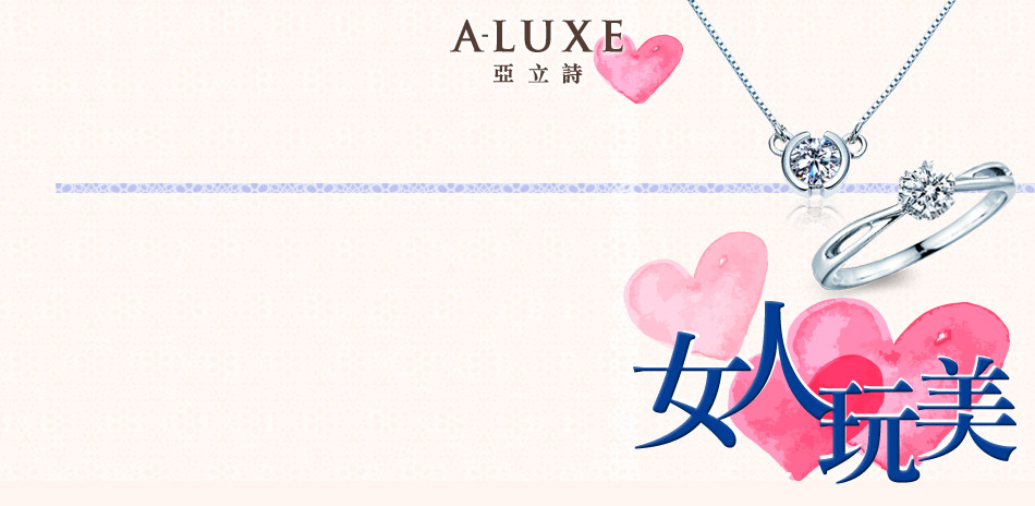 A-LUXE亞立詩 8H女人愛玩美2999起