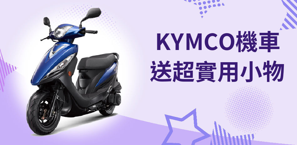 KYMCO全館慶！指定機種送防風防水手套+手機支