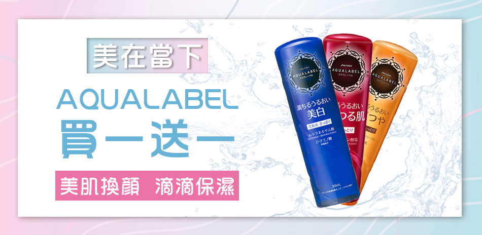 日本AQUALABEL 胺基酸彈潤全系列買一送一