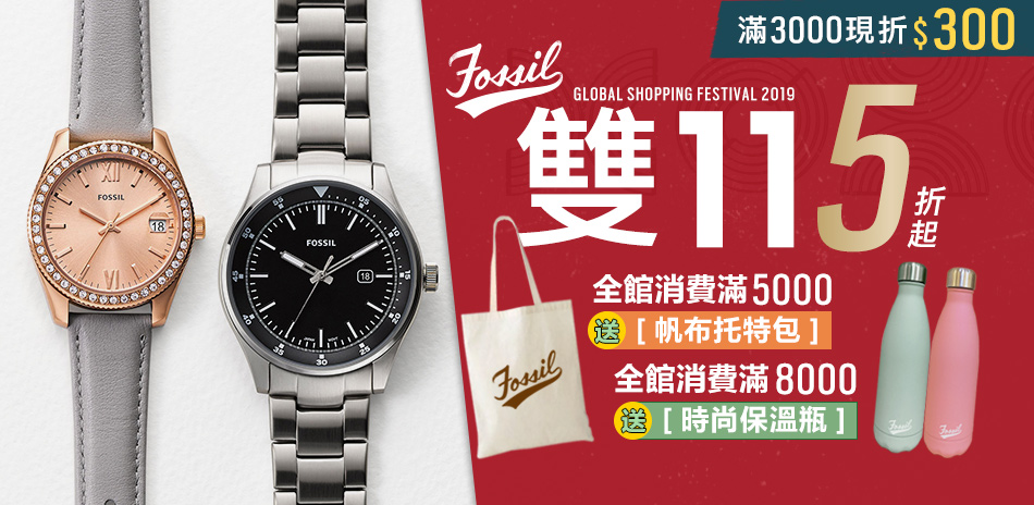 FOSSIL 5折起 滿3000折$300