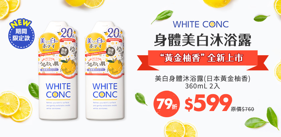 WHITE CONC 超強身體美白新品上市