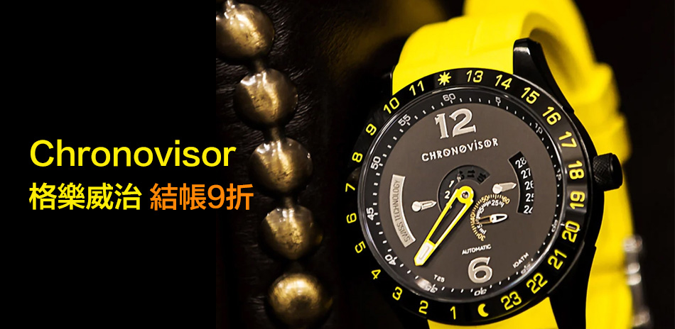 Chronovisor 新登場。結帳9折