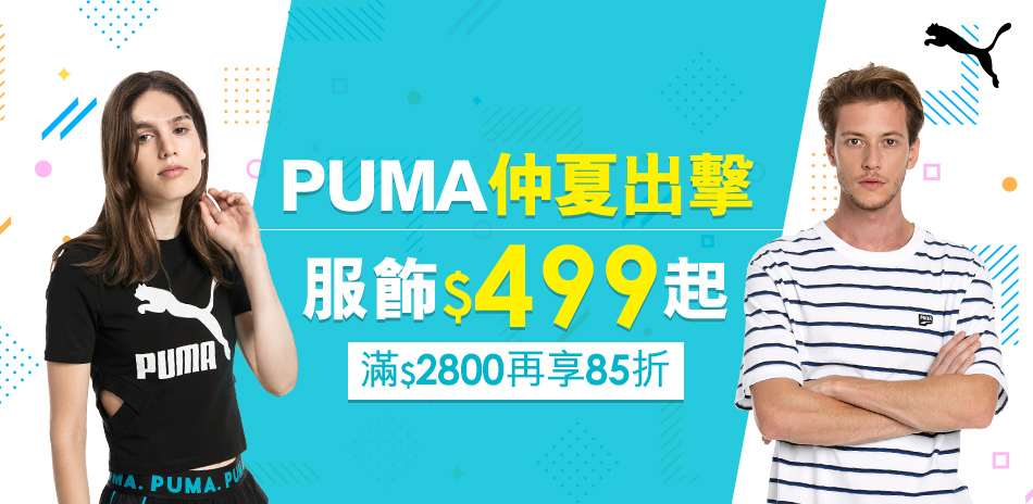 PUMA服飾$499起 滿額再85折！