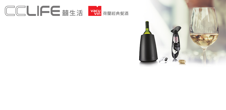 Vacu Vin荷蘭經典酒器、餐廚系列9折