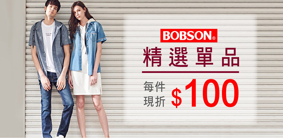 BOBSON精選單品現折$100(售價已折)