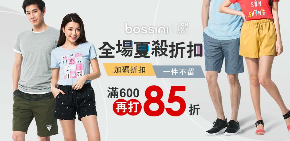 bossini夏折扣↘滿600再85折!