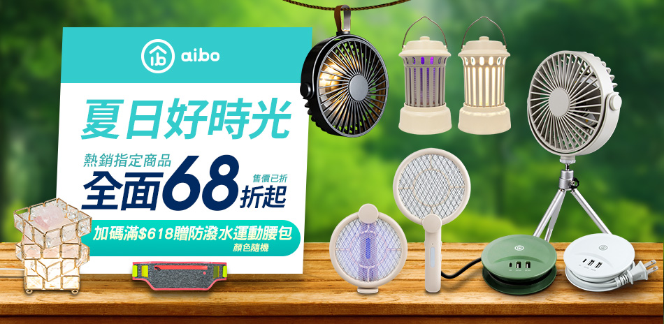 夏日好時光 aibo熱銷指定商品全面68折起