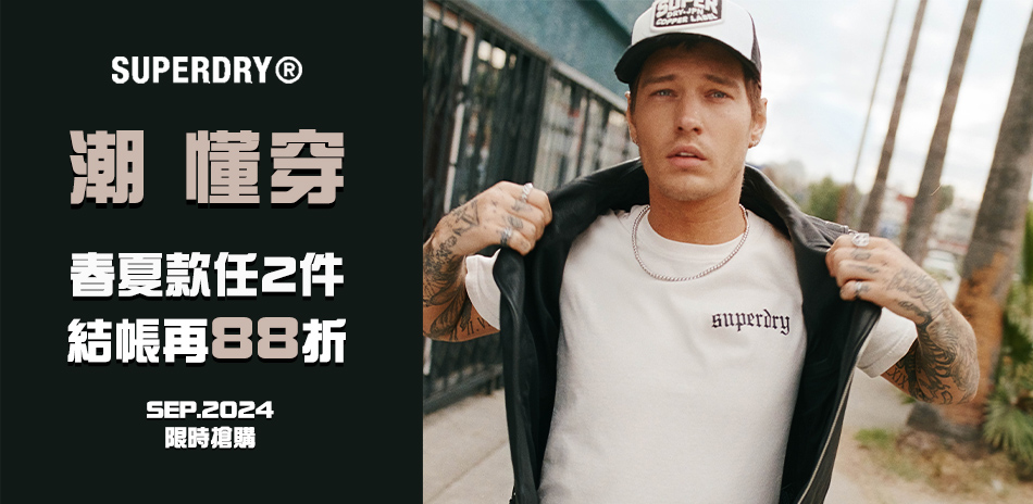 SUPERDRY 潮懂穿 春夏任2款結帳再88折