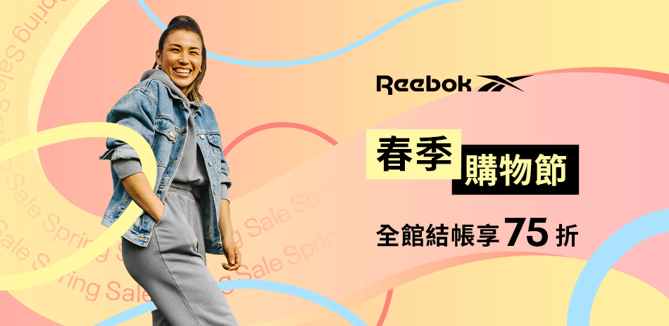 reebok 春季購物節 全館結帳75折