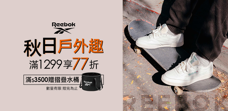 Reebok 秋日戶外趣 滿$1299打77折