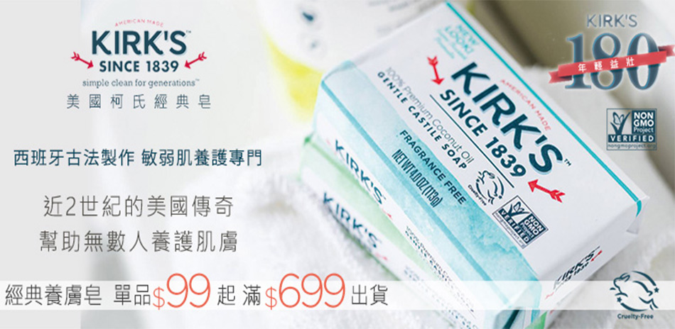 Kirks Natural 柯氏經典單品特惠