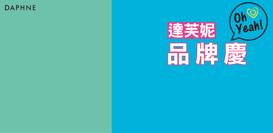 達芙妮 品牌慶春夏新品55折