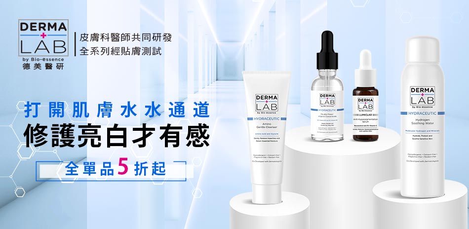 全館5折起★德美醫研 DERMA LAB★