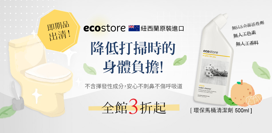 紐西蘭ecostore 全館$132起