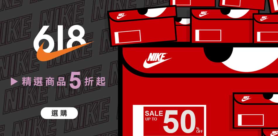 NIKE 歡慶618 結帳86折