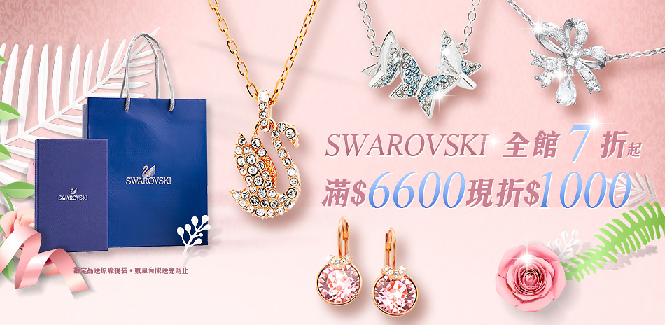 SWAROVSKI 新品7折起滿額折1千(24H