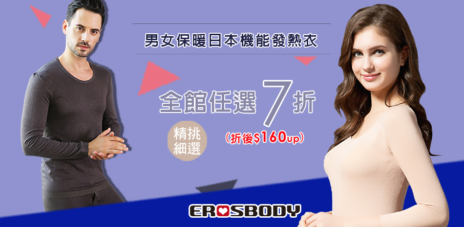 EROSBODY艾若斯健美 發熱塑身系列1件7折