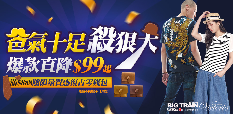 BIG TRAIN爸氣十足殺狠大！爆款直降99起