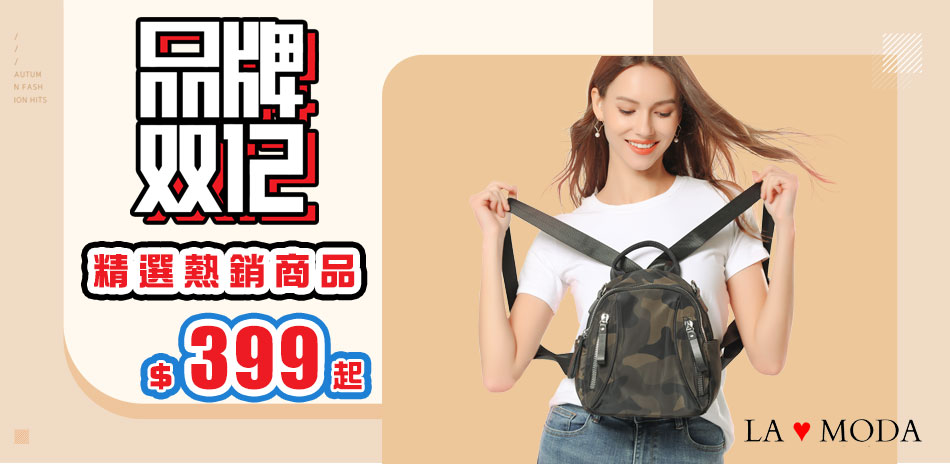 LaModa 雙12限定滿800再折212