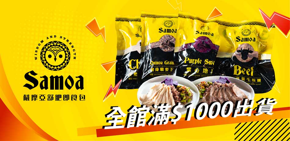 Samos薩摩亞 即食料理 任選滿1000免運！