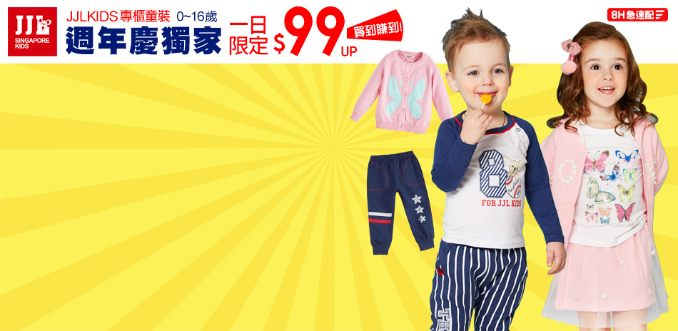 JJLKIDS 週慶一日獨家限定$99up