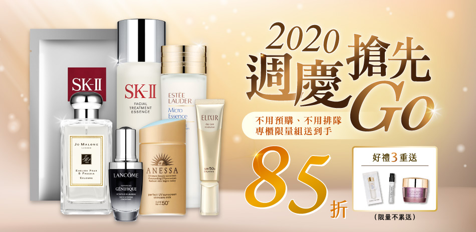 週慶搶先★SK-II,雅詩蘭黛,蘭蔻▼85折