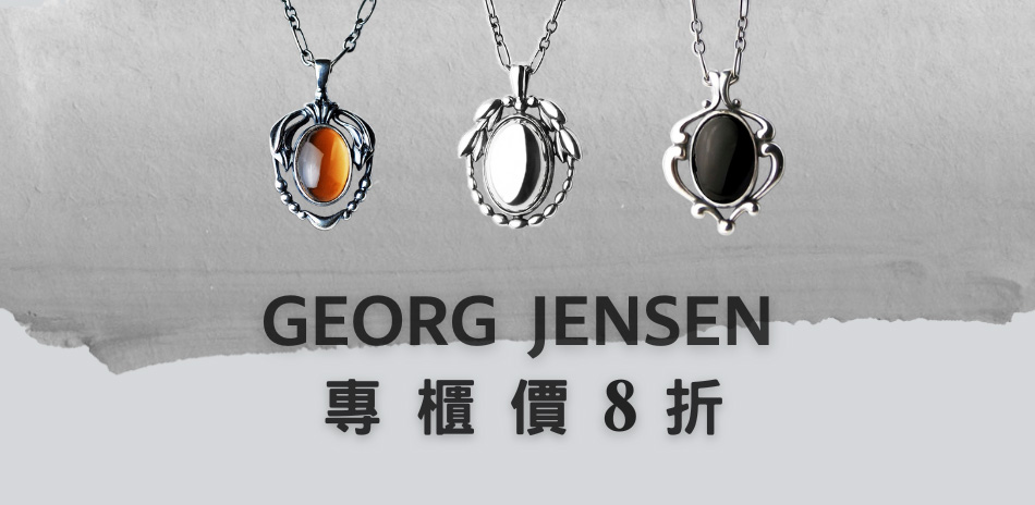 GEORG JENSEN喬治傑生 週末限定8折