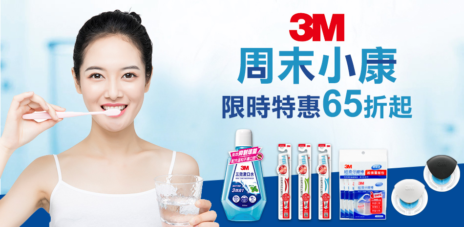 3M 清潔用品 週慶限定65折起