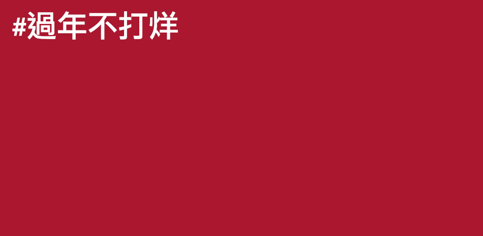 年節限定！快倉結帳84折